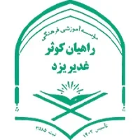 موسسه راهیان کوثر غدیر یزد