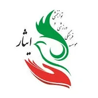 موسسه فرهنگی ورزشی و توانبخشی ایثار